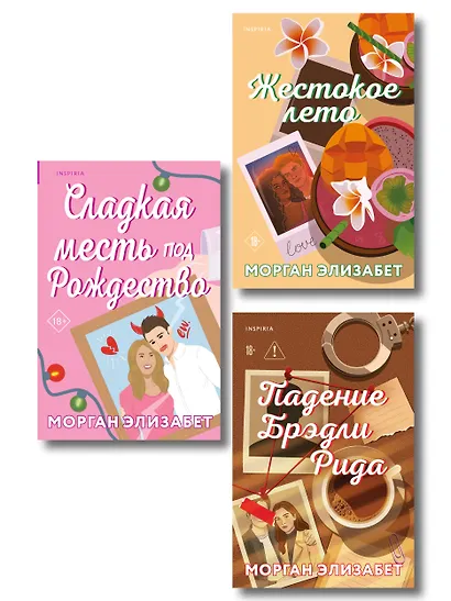 Комплект из 3-х книг Морган Элизабет: (Сладкая месть под Рождество + Жестокое лето + Падение Брэдли Рида) - фото 1