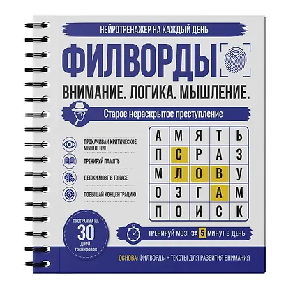 Филворды. Старое нераскрытое преступление. 30 дней тренировок - фото 3