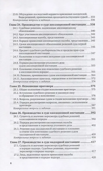 Уголовно-процессуальное право Российской Федерации. Учебник для вузов. Часть 2 - фото 4