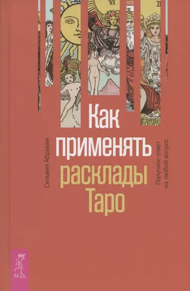 Как применять расклады Таро. Получите ответ на любой вопрос - фото 1