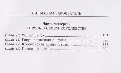 Вильгельм Завоеватель. Викинг на английском престоле - фото 4
