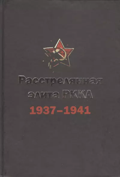 Расстрелянная элита РККА (командармы 1-го и 2-го рангов, комкоры, комдивы и им равные): 1937-1941. Биографический словарь - фото 1