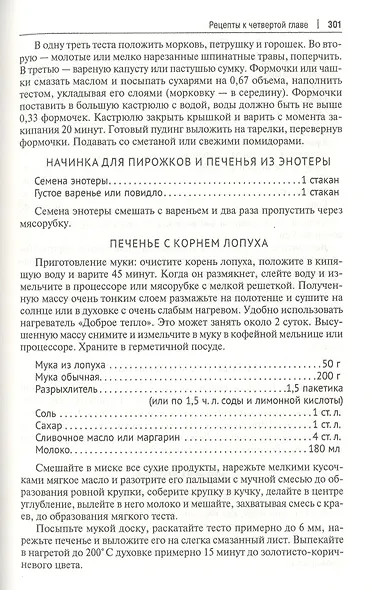 Кухня Робинзона. Рецепты блюд из дикорастущих и декоративных растений - фото 10