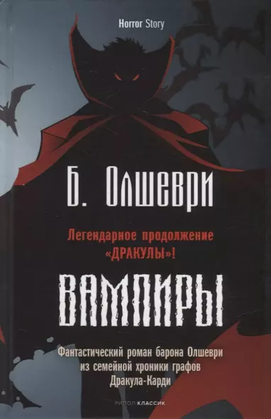 Вампиры. Фантастический роман барона Олшеври из семейной хроники графов Дракула-Карди - фото 1