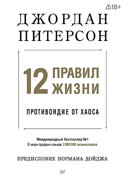 12 правил жизни: противоядие от хаоса. Предисловие Нормана Дойджа - фото 1
