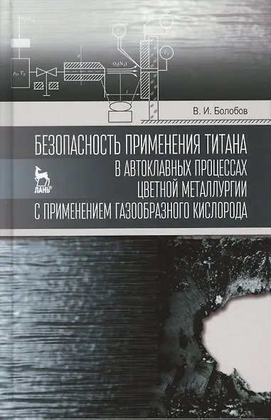 Безопасность применения титана в автоклавных процессах цветной металлургии с применением газообразно - фото 1