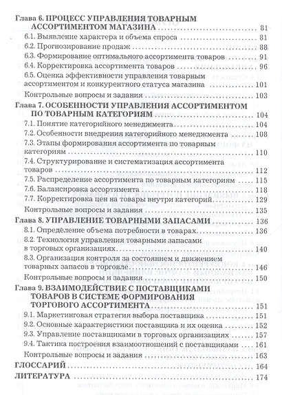 Управление товарным ассортиментом и запасами: учебник для бакалавров - фото 3