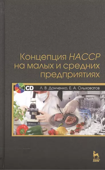 Концепция НАССР на малых и средних предприятиях + CD. - фото 1