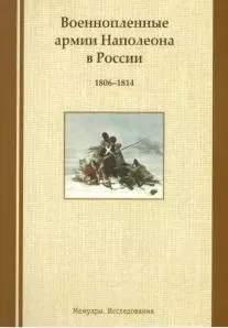 Военнопленные армии Наполеона в России. 1806-1814: Мемуары. Исследования - фото 1