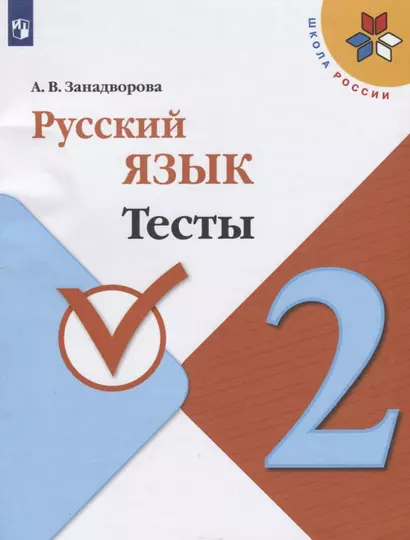 Занадворова. Русский язык. Тесты. 2 класс / ШкР - фото 1