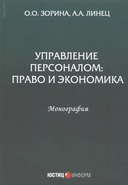 Управление персоналом: Право и экономика. Монография - фото 1