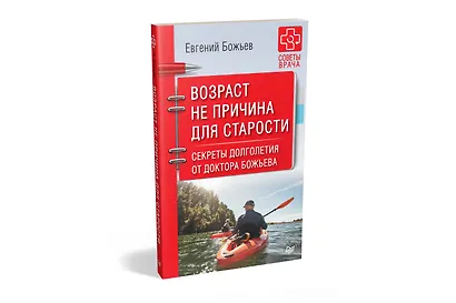 Возраст не причина для старости. Секреты долголетия от доктора Божьева. - фото 2