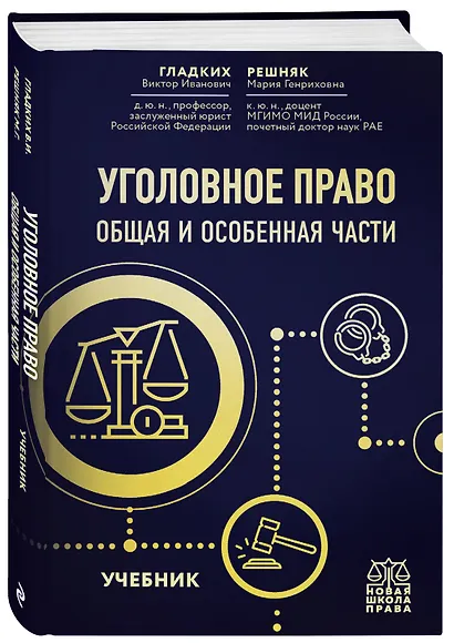 Уголовное право. Общая и особенная части. Учебник - фото 3