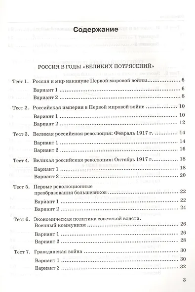 Тесты по истории России. В 3 частях. Часть 1. 10 класс : к учебнику под ред. А.В. Торкунова. ФГОС (к новому учебнику) - фото 2