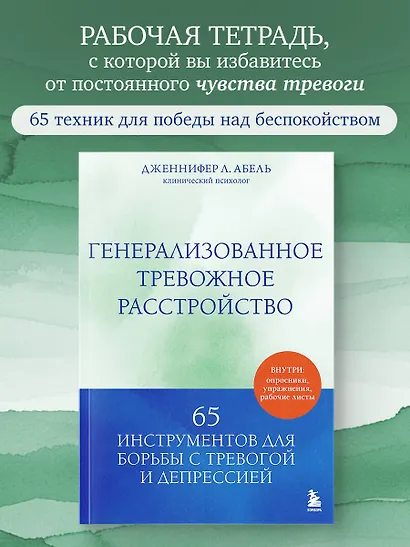 Генерализованное тревожное расстройство. 65 инструментов для борьбы с тревогой и депрессией - фото 4