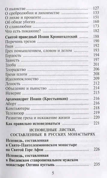 Как избавиться от греха. По советам и наставлениям русских святых - фото 4
