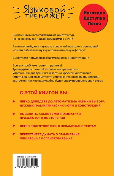 Испанская грамматика. Упражнения для тренинга и тесты с красной карточкой - фото 2