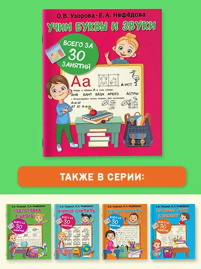 Учим буквы и звуки за 30 занятий - фото 6