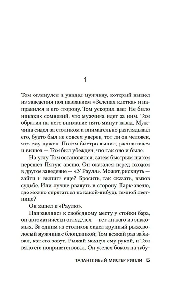 Талантливый мистер Рипли - фото 7