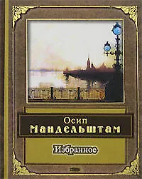 Избранное: Стихотворения - фото 1