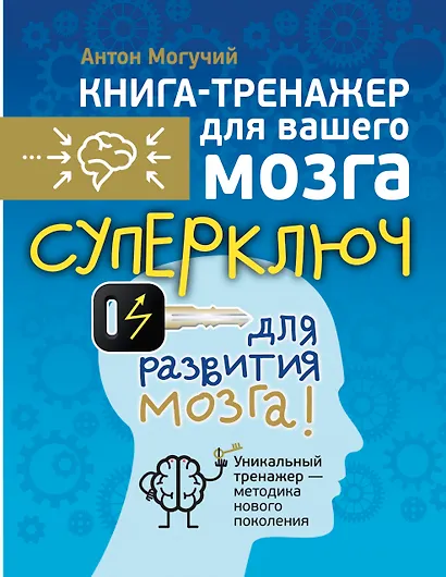 Суперключ для развития мозга! - фото 1