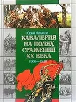 Кавалерия на полях сражений 1900-1920гг. - фото 1