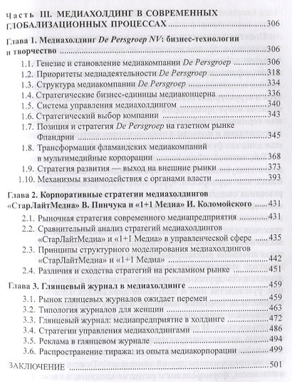 Современный медиахолдинг. Формы существования и проблемы институционализации. Коллективная монография - фото 4