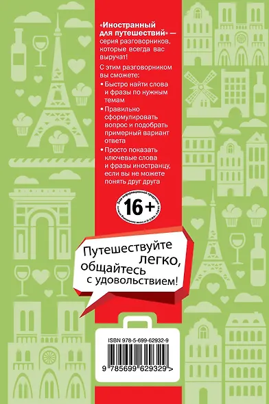 Французский для туристов - фото 2