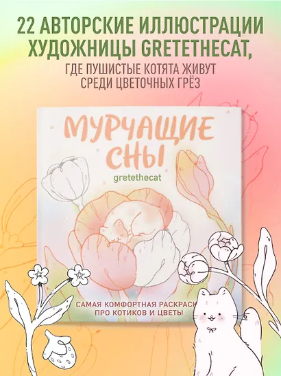 Мурчащие сны. Самая комфортная раскраска про котиков и цветы - фото 4