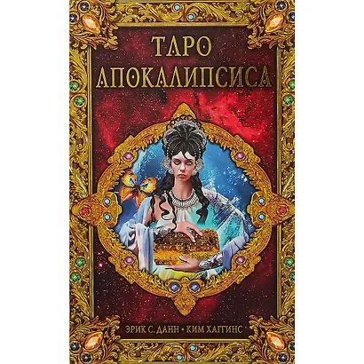 Таро Апокалипсиса - фото 2