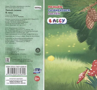 Умный гномик. В лесу - фото 2