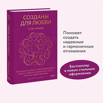 Созданы для любви. Как знания о мозге и стиле привязанности помогут избегать конфликтов и лучше понимать своего партнера - фото 4