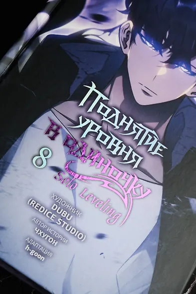 Поднятие уровня в одиночку. Том 8 (Solo Leveling). Манхва - фото 12