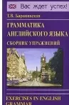 Грамматика английского языка. Сборник упражнений: Учебное пособие. 2-е изд.испр. и доп. - фото 1