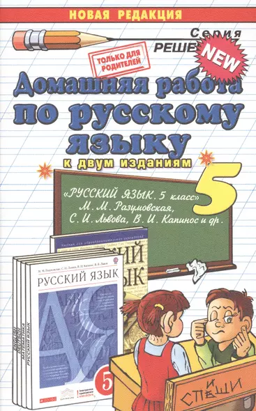 Домашняя работа по русскому языку за 5 класс к учебнику М. Разумовской и др. "Русский язык 5 кл.: учебник. 2 -е изд., стереотип. ФГОС (к новому учеб.) - фото 1