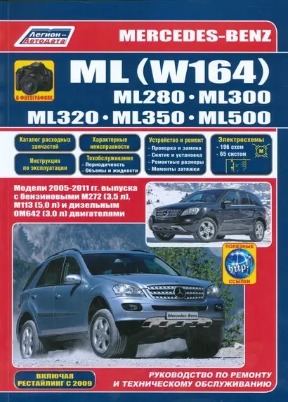 Mercedes-Benz ML W164 в фотогр. ML280 ML300 ML320 ML350 ML500… (м) - фото 1