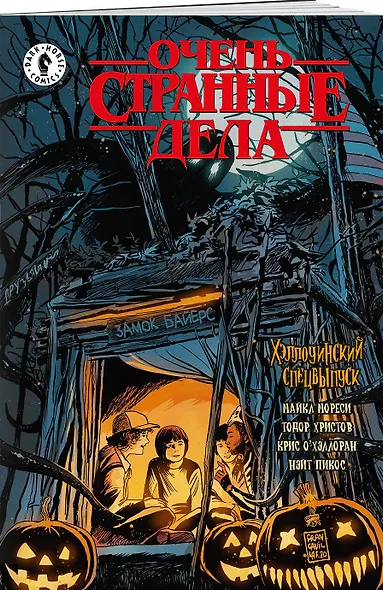 Очень странные дела. Хэллоуинский спецвыпуск - фото 3