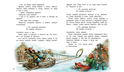По щучьему велению. Сказка - фото 4