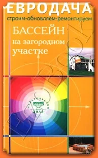 Бассейн на загородном участке (мягк) (Евродача Строим обновляем ремонтируем). Мастеровой С. (Диля) - фото 1