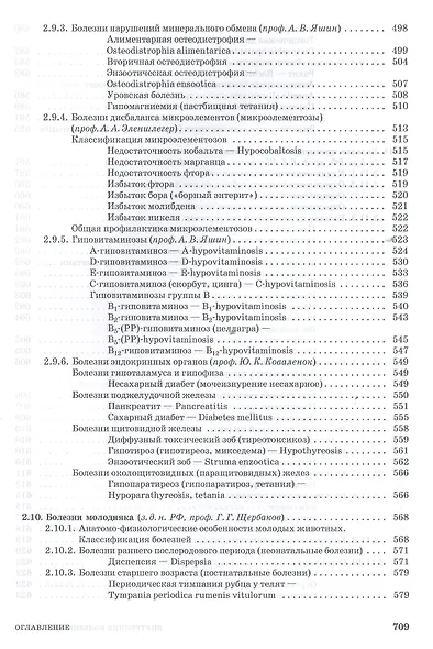 Внутренние болезни животных. Учебник, 1-е изд. - фото 13