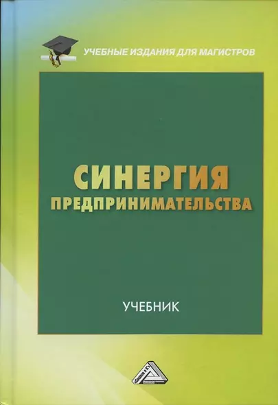 Синергия предпринимательства Учебник (УчИздМагистр) Ларионов - фото 1