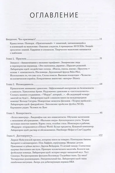 Сделано, чтобы прилипать. Почему одни идеи выживают, а другие умирают - фото 3