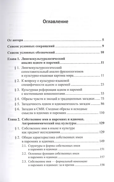 Лингвокультурологический анализ идиом, загадок, пословиц и поговорок. Антропонимический код культуры - фото 2