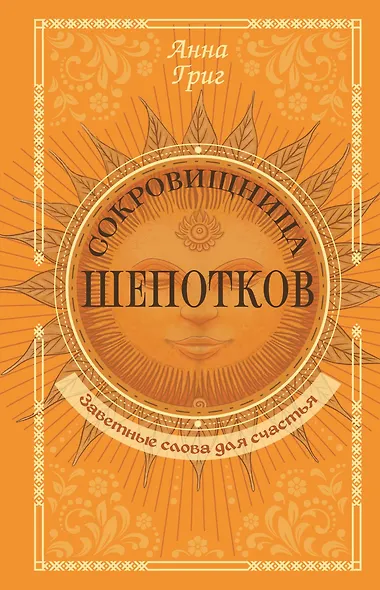 Сокровищница шепотков. Заветные слова для счастья - фото 1