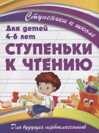 Ступеньки к чтению - фото 1