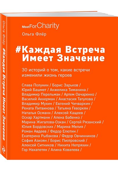 Каждая встреча имеет значение. 30 историй о том, какие встречи изменили жизнь героев - фото 3