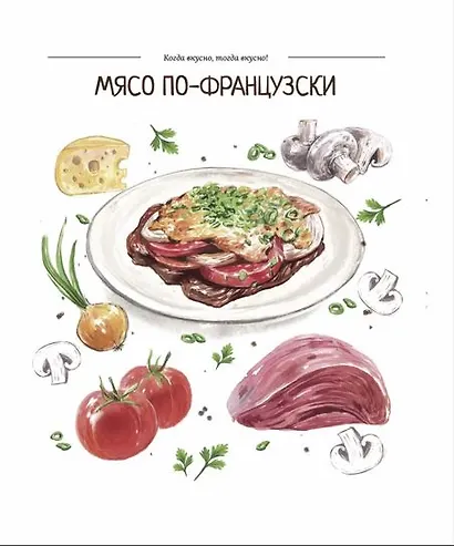 Когда вкусно, тогда вкусно! 50 самых популярных рецептов. - фото 5