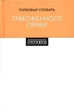Толковый словарь таможенного права - фото 1