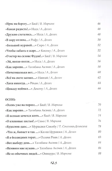 Бабочки и хризантемы. Японская классическая поэзия IX-XIX веков - фото 3