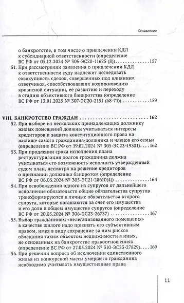 Обзор судебных актов Верховного Суда Российской Федерации за 2024 год по делам о банкротстве - фото 11